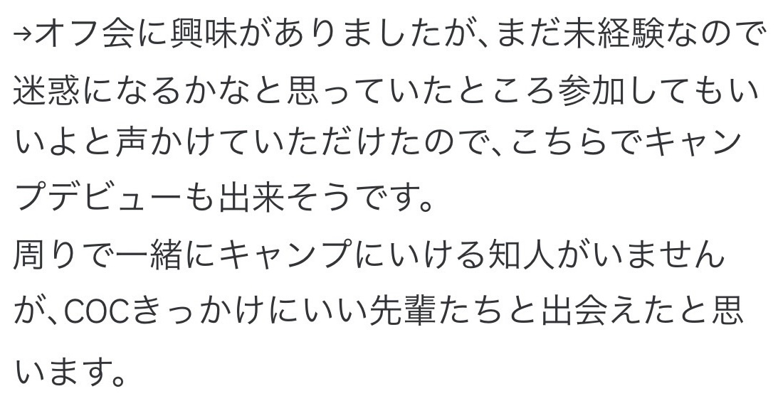 COCメンバーの感想。オフ会への参加や、COCをきっかけにした出会いについて。
