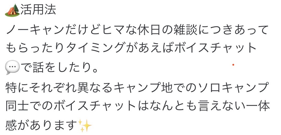 COCメンバーの感想。ノーキャンの日の雑談や、別々のキャンプ地でのボイスチャットについて。