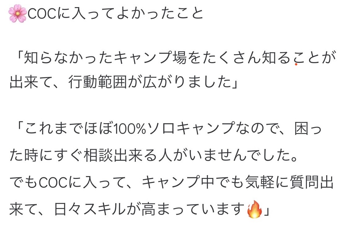 COCメンバーの感想。知らなかったキャンプ場や、キャンプ中の質問・相談について。