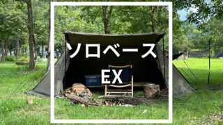 正直レビュー】バンドック ソロベースEXのサイズ感！【選んだ理由とは 