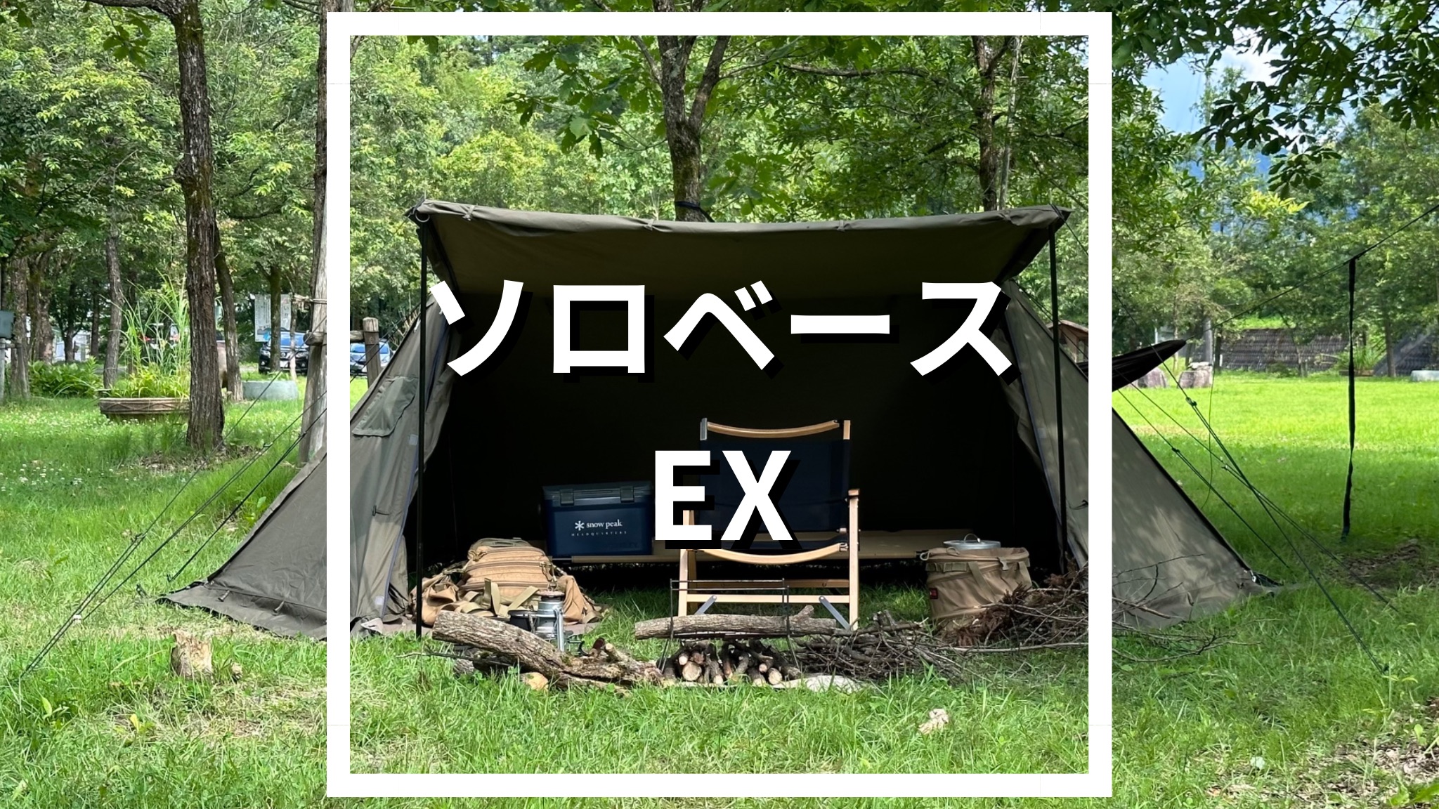 正直レビュー】バンドック ソロベースEXのサイズ感！【選んだ理由とは  