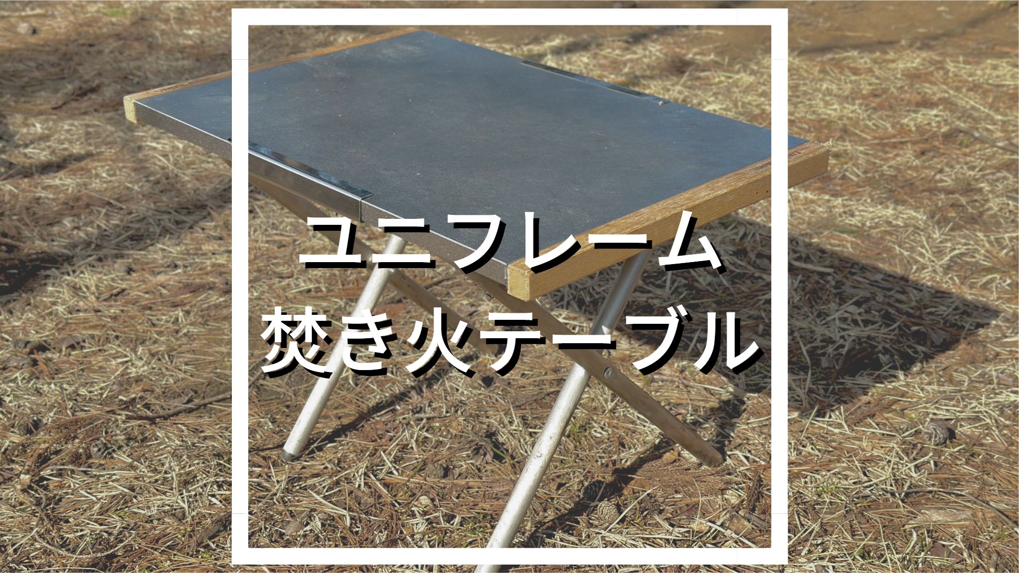 【即納通販】ユニフレーム　焚き火テーブルラージ　使用感あり テーブル・チェア・ハンモック