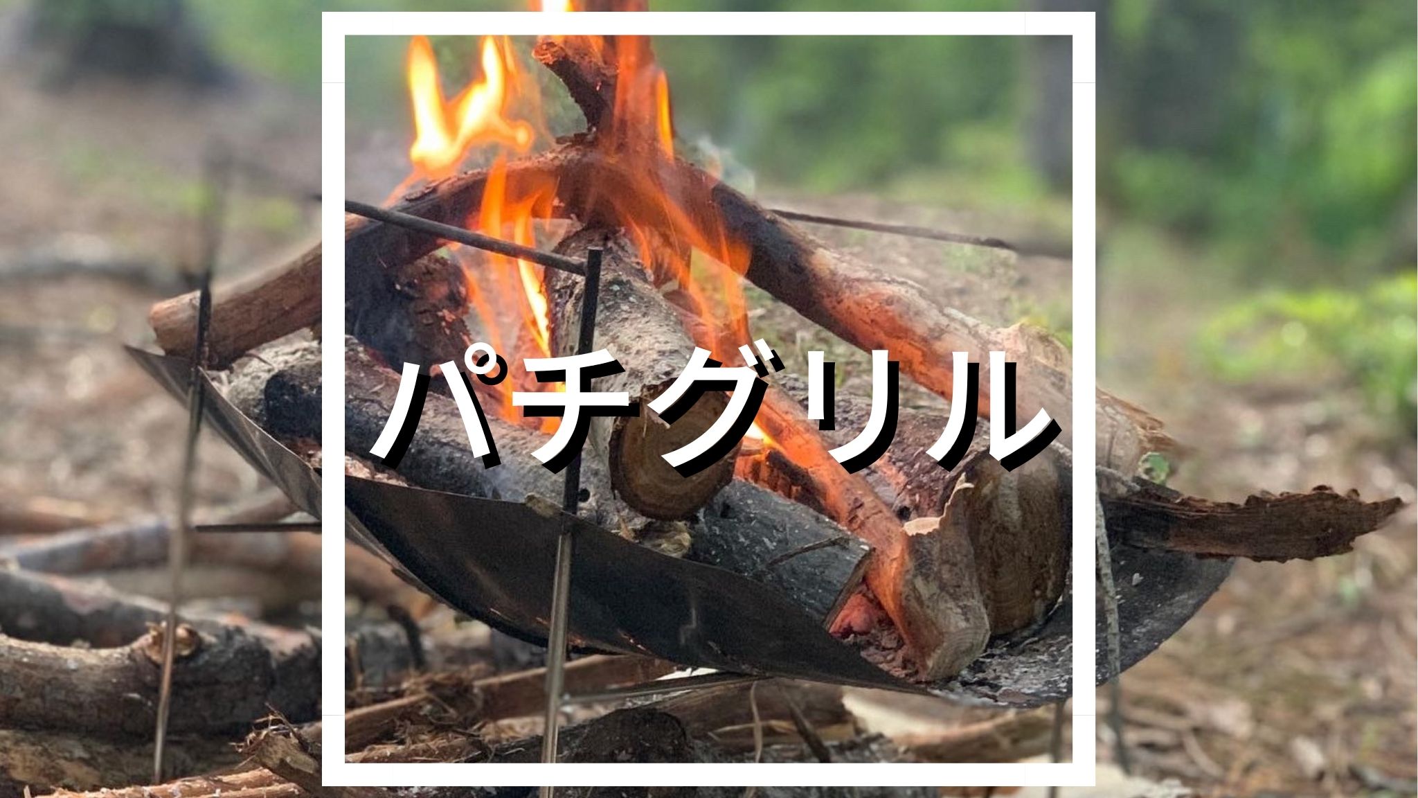 スノーピーク 焚き火台L フルセット（使用回数5回くらい）
