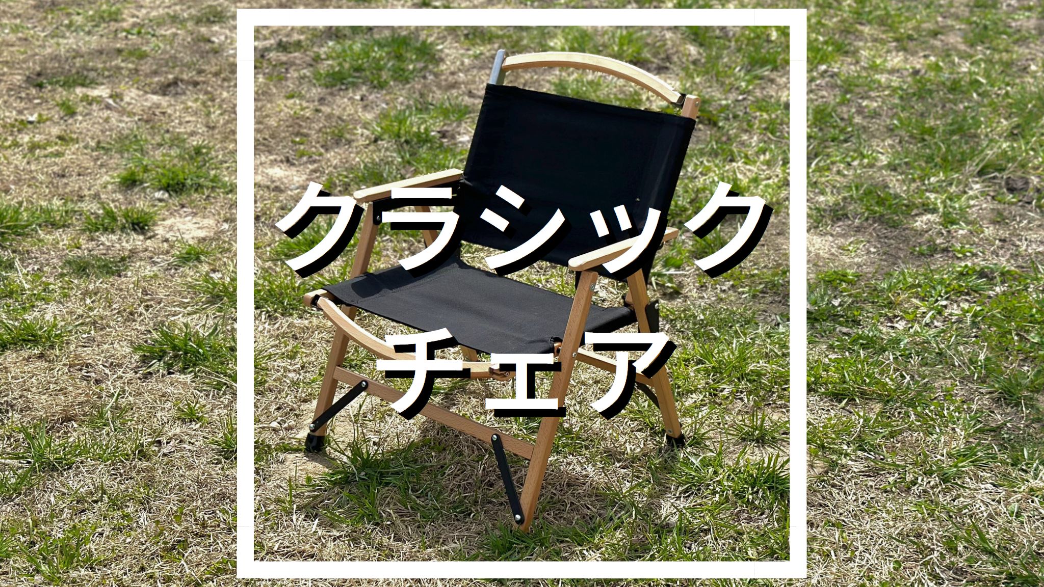 正直レビュー】フィールドアのクラシックチェアを実際に使って評価 