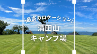 【2023年最新】清田山キャンプ場に行ってきた！料金・設備・ルールなど変更点をご紹介！