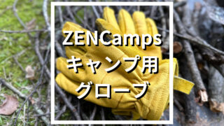 ZEN Campsキャンプ用グローブの真実！本音の使い心地とサイズの選び方