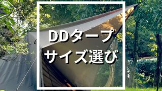 DDタープのサイズの選び方！おすすめは？結論、張り方や使い方で