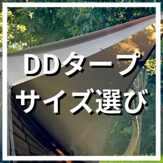DDタープのサイズの選び方！おすすめは？結論、張り方や使い方で