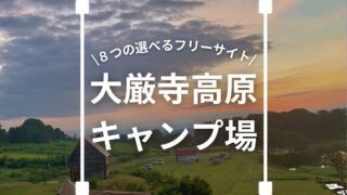 【2024年最新】大厳寺高原キャンプ場を徹底レビュー！絶景サイトで新潟の大自然を満喫！