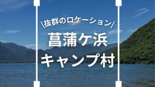 菖蒲ヶ浜キャンプ村に行ってきた！初めてでも失敗しないための完全ガイド！