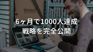 【才能・センス不要】6ヶ月でYouTube登録者1000人を達成！全戦略を完全公開