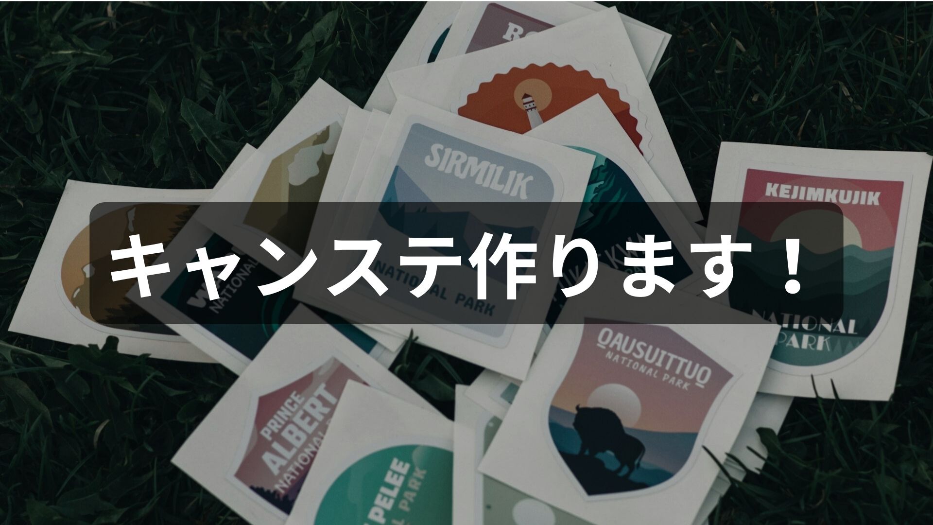 自作キャンステの作りを公開 初心者が挑戦するデザインから印刷までの全手順 作りながら更新中