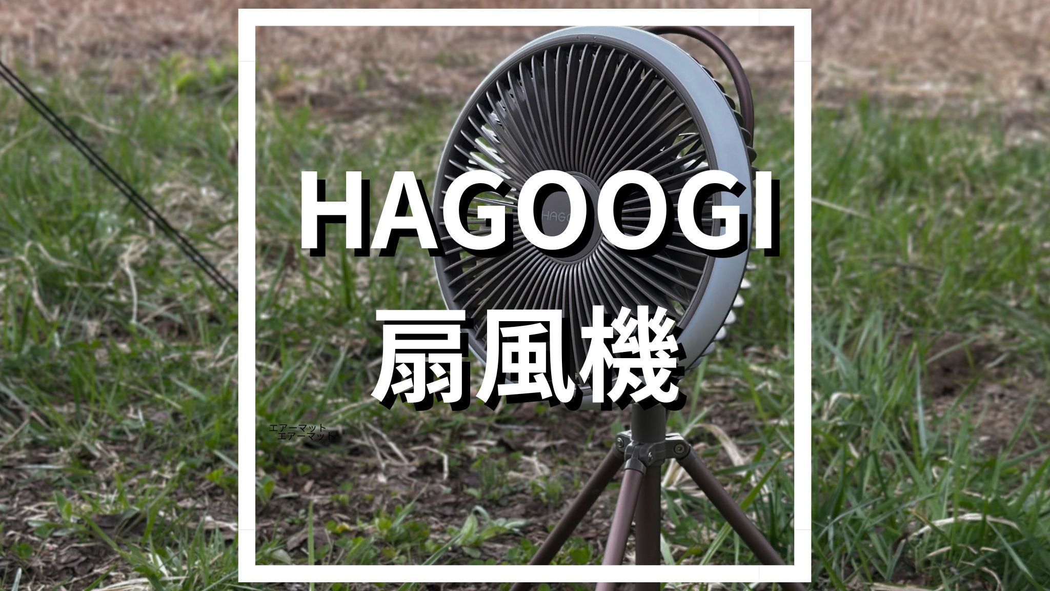 キャンプ用扇風機に迷ったらこれ！HAGOOGIが夏の暑さ対策におすすめな 