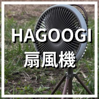 キャンプ用扇風機に迷ったらこれ！HAGOOGIが夏の暑さ対策におすすめな