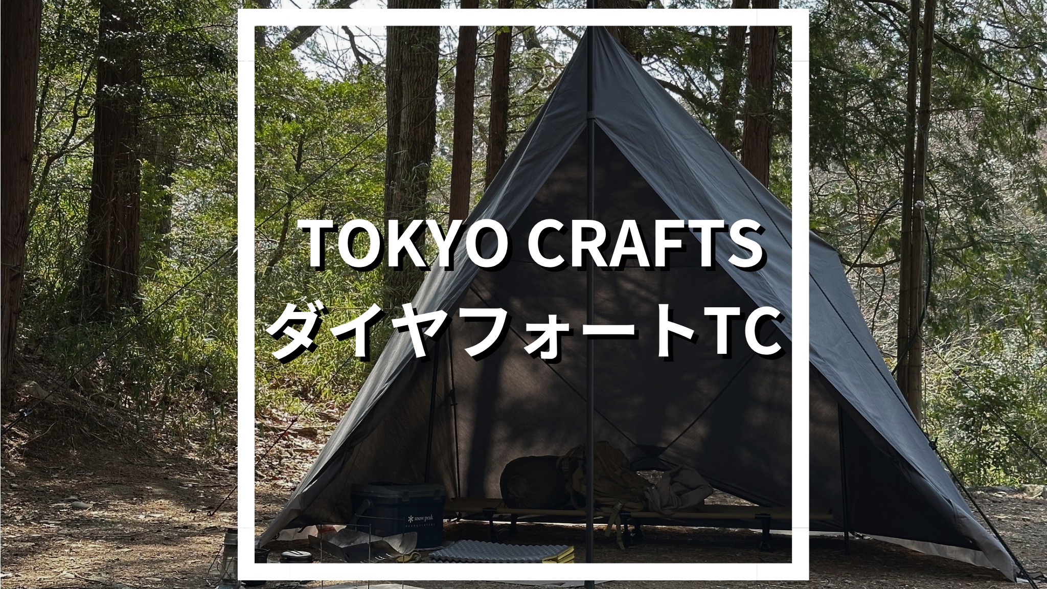 ダイヤフォートTCを徹底レビュー！ソロで使ったサイズ感や使い勝手を 