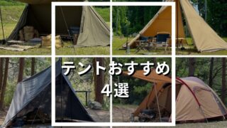 ソロキャンプおすすめテント4選!200泊キャンパーが選んだ理由も解説