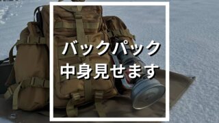 ソロキャンプのバックパック装備を完全公開!中身・詰め方・選ぶ基準まで