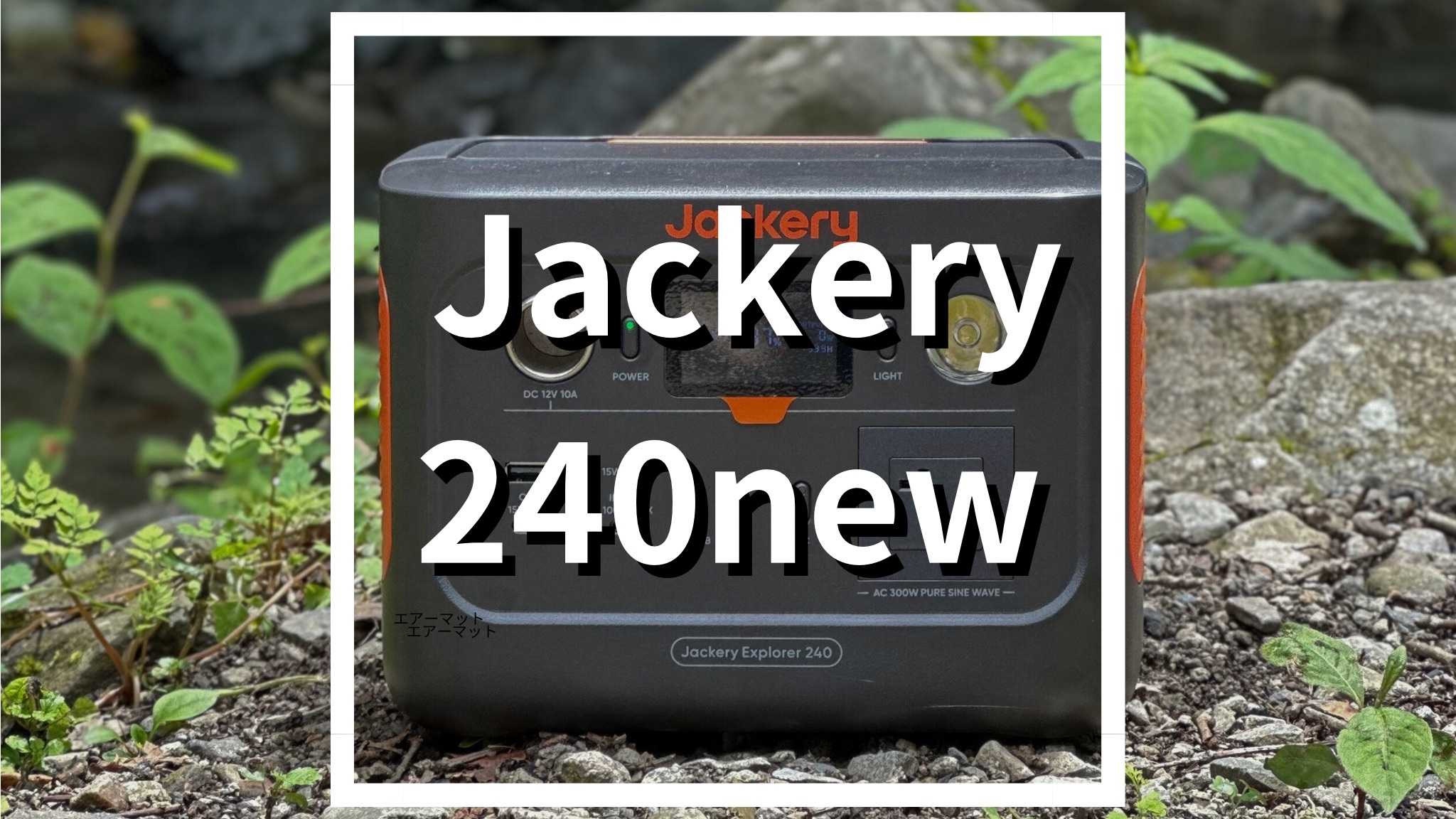 Jackery 240newレビュー｜ソロキャンプにポータブル電源は必要？連泊や 