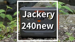 Jackery 240newレビュー｜ソロキャンプにポータブル電源は必要？連泊や