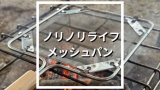 ノリノリライフ「メッシュパン」を使ってみた!焚き火調理が楽しくなる道具を本音レビュー
