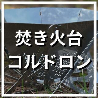 焚き火台】コルドロンを実際に使った感想を本音レビュー【コンパクト