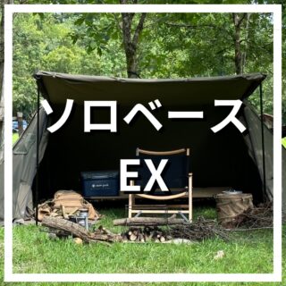 正直レビュー】バンドック ソロベースEXのサイズ感！【選んだ理由とは