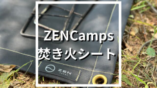 ZEN Camps焚き火シート徹底レビュー！人気のわけとサイズの選び方【黒いだけじゃない】