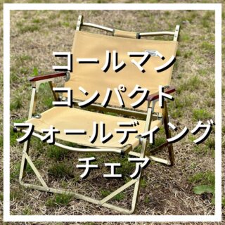 【４年愛用】コールマン フォールディングチェアを本音レビュー！【コスパ最強】｜ゆうすけキャンプ