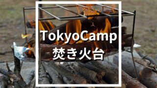 TokyoCamp焚き火台を徹底レビュー！100泊越えキャンパーが実際に使った感想は？