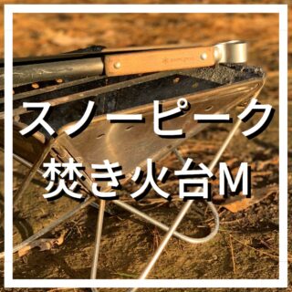 スノーピーク焚き火台 レビュー